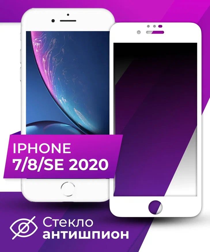 Защитное стекло для iPhone 7 / 8 / SE 2020 Антишпион 5Д Люкс