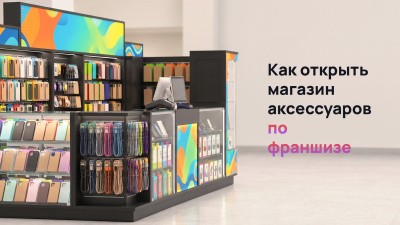 Как открыть магазин аксессуаров для телефонов по франшизе и что входит в поддержку
